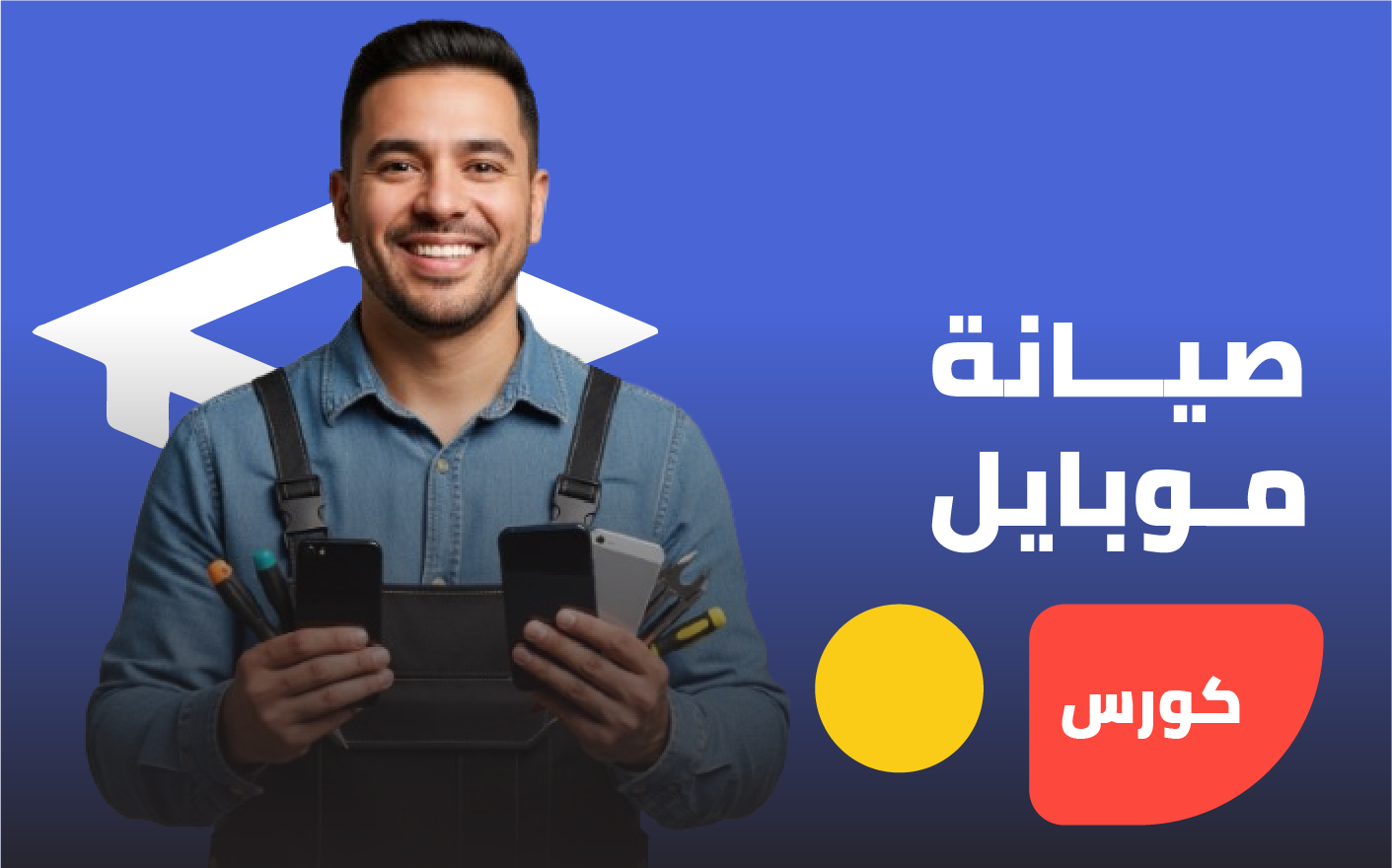 صيانة الموبايل